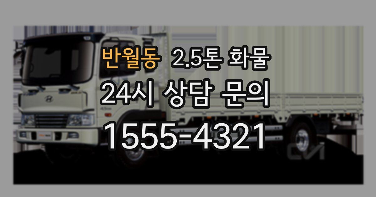 반월동 2.5톤 화물