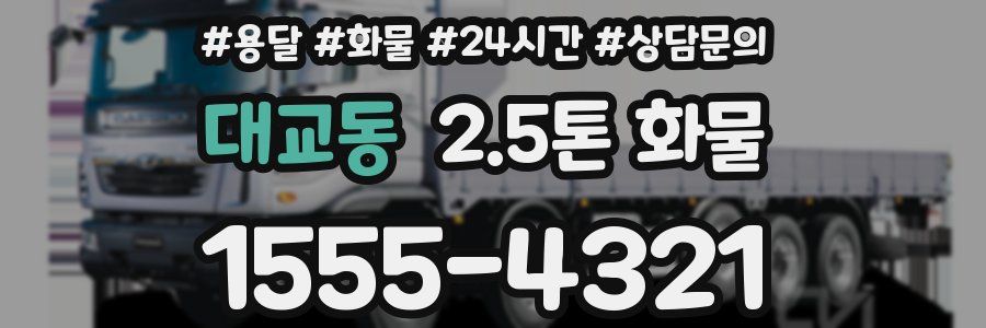 대교동 2.5톤 화물