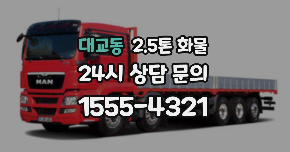 대교동 2.5톤 화물