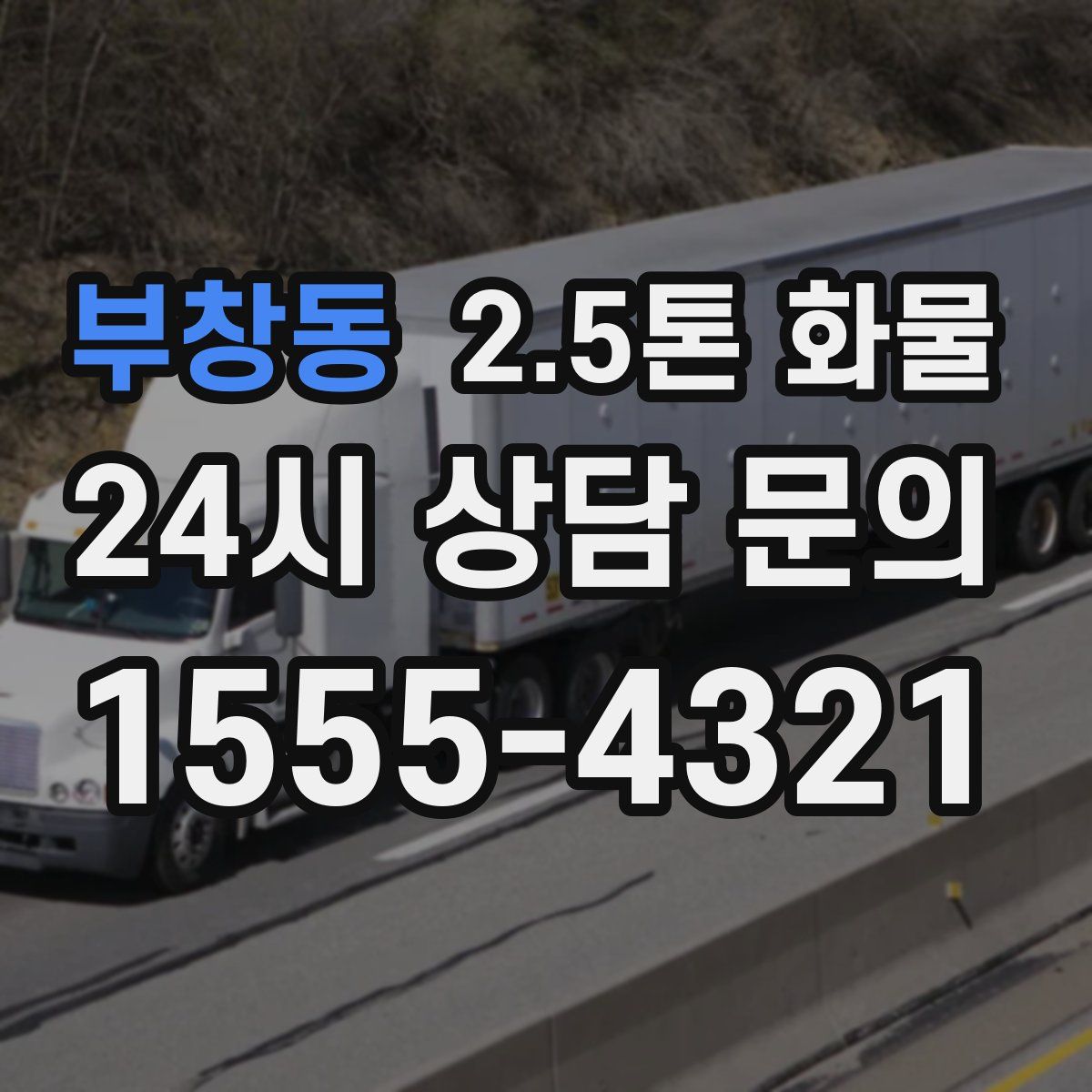 부창동 2.5톤 화물