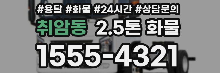 취암동 2.5톤 화물