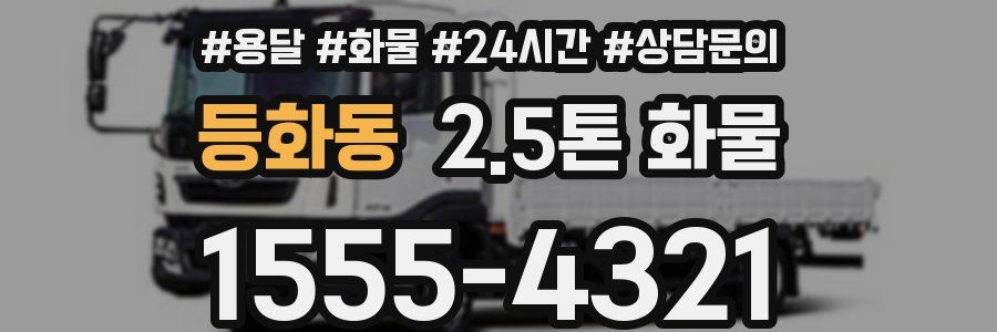 등화동 2.5톤 화물