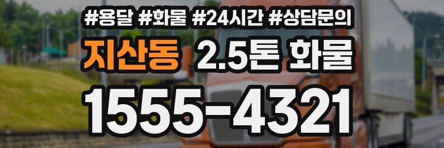 지산동 2.5톤 화물
