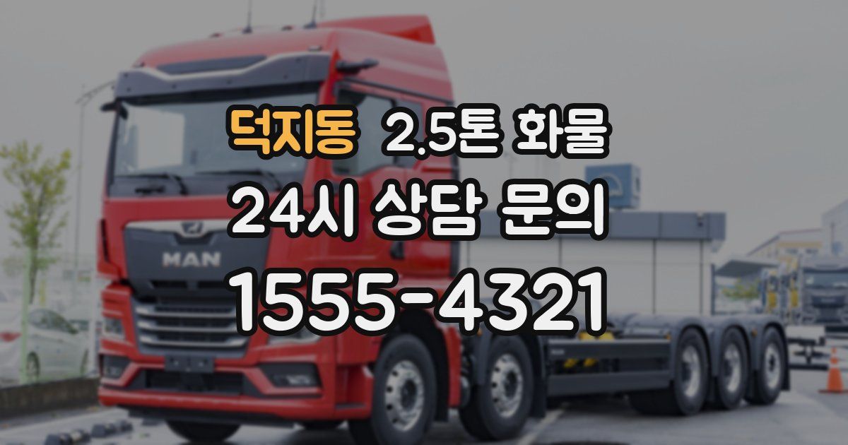 덕지동 2.5톤 화물