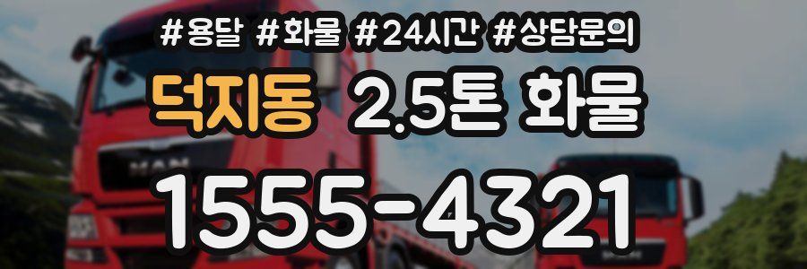 덕지동 2.5톤 화물