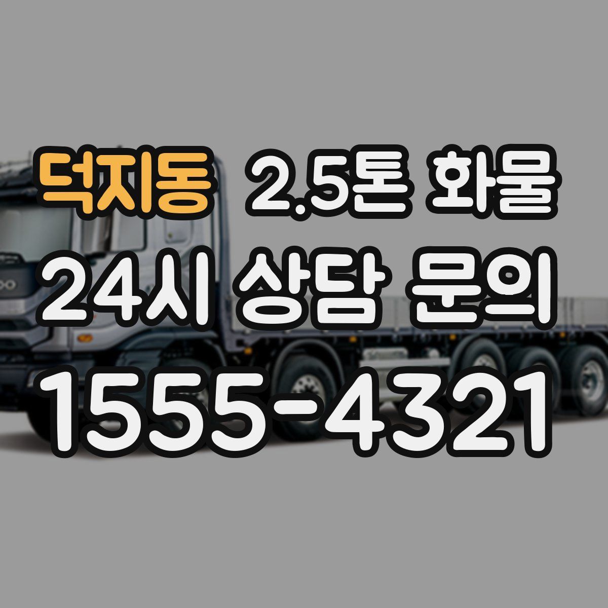 덕지동 2.5톤 화물