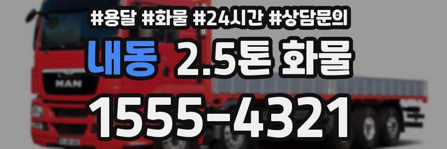 내동 2.5톤 화물