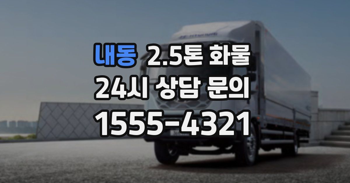 내동 2.5톤 화물