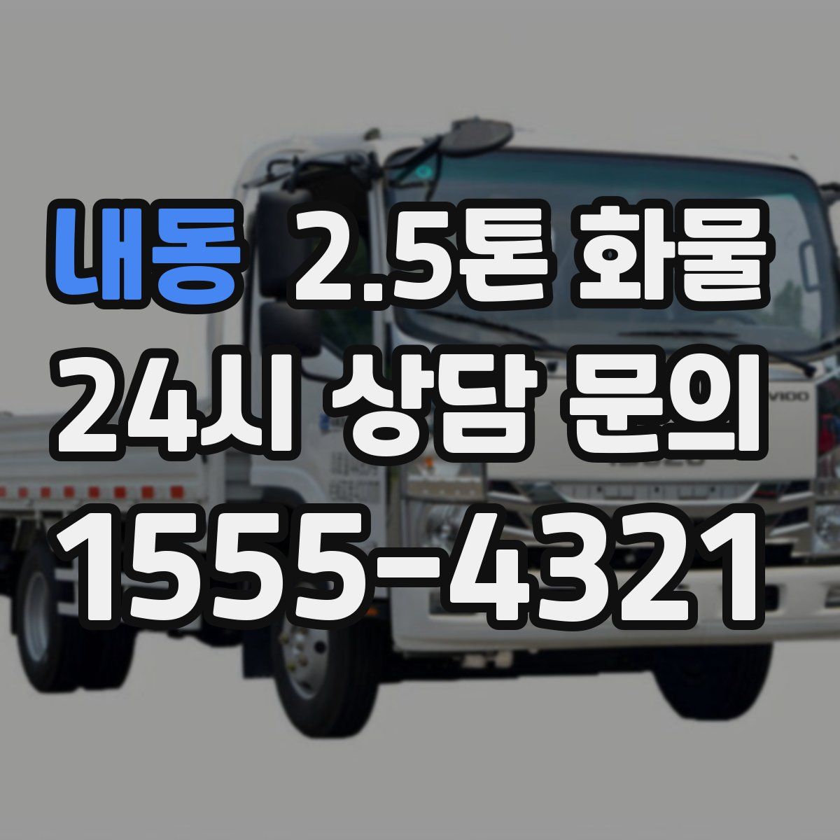 내동 2.5톤 화물