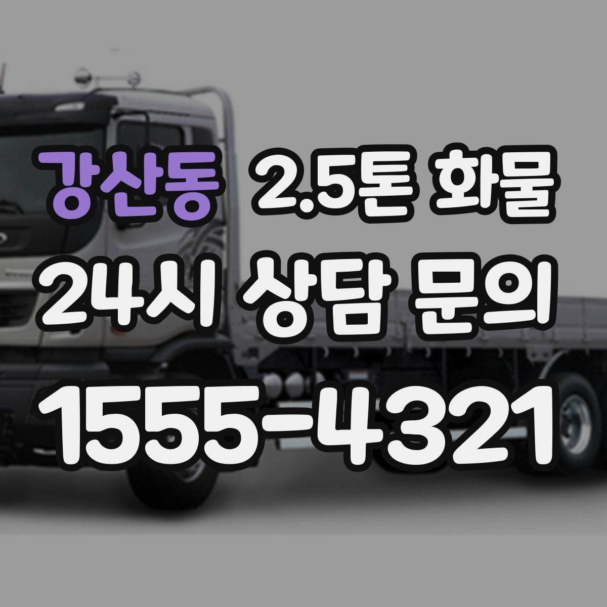 강산동 2.5톤 화물