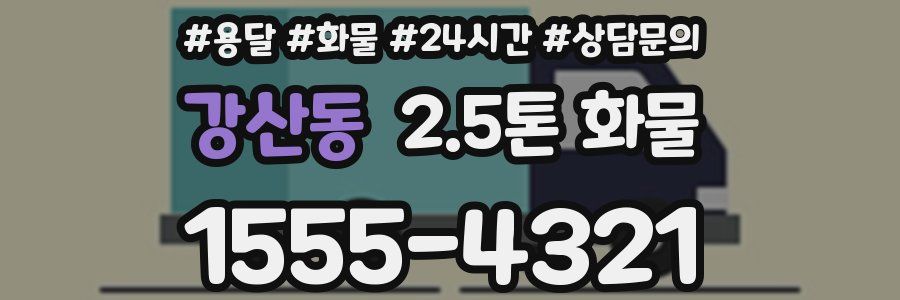 강산동 2.5톤 화물