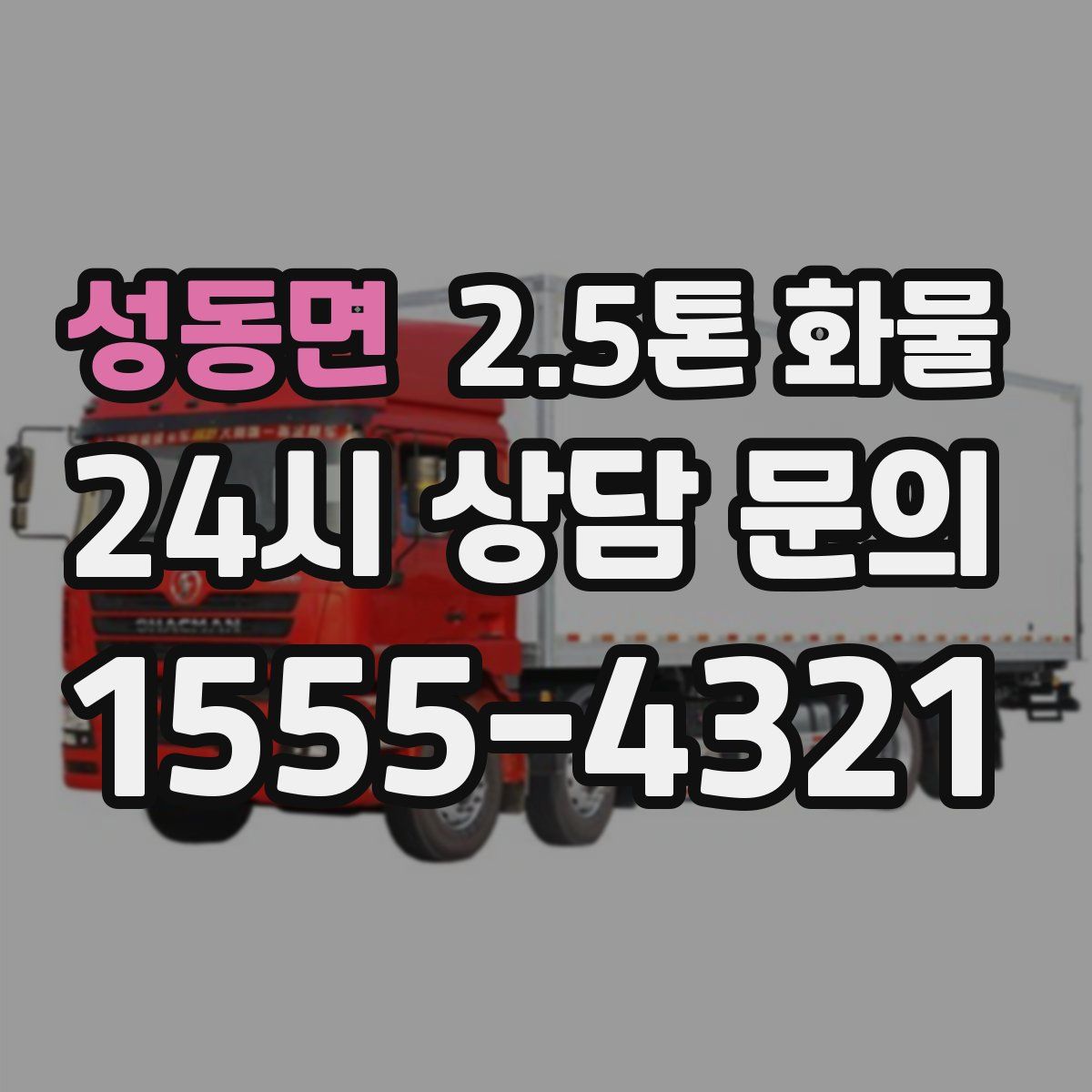 성동면 2.5톤 화물