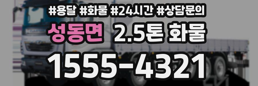 성동면 2.5톤 화물