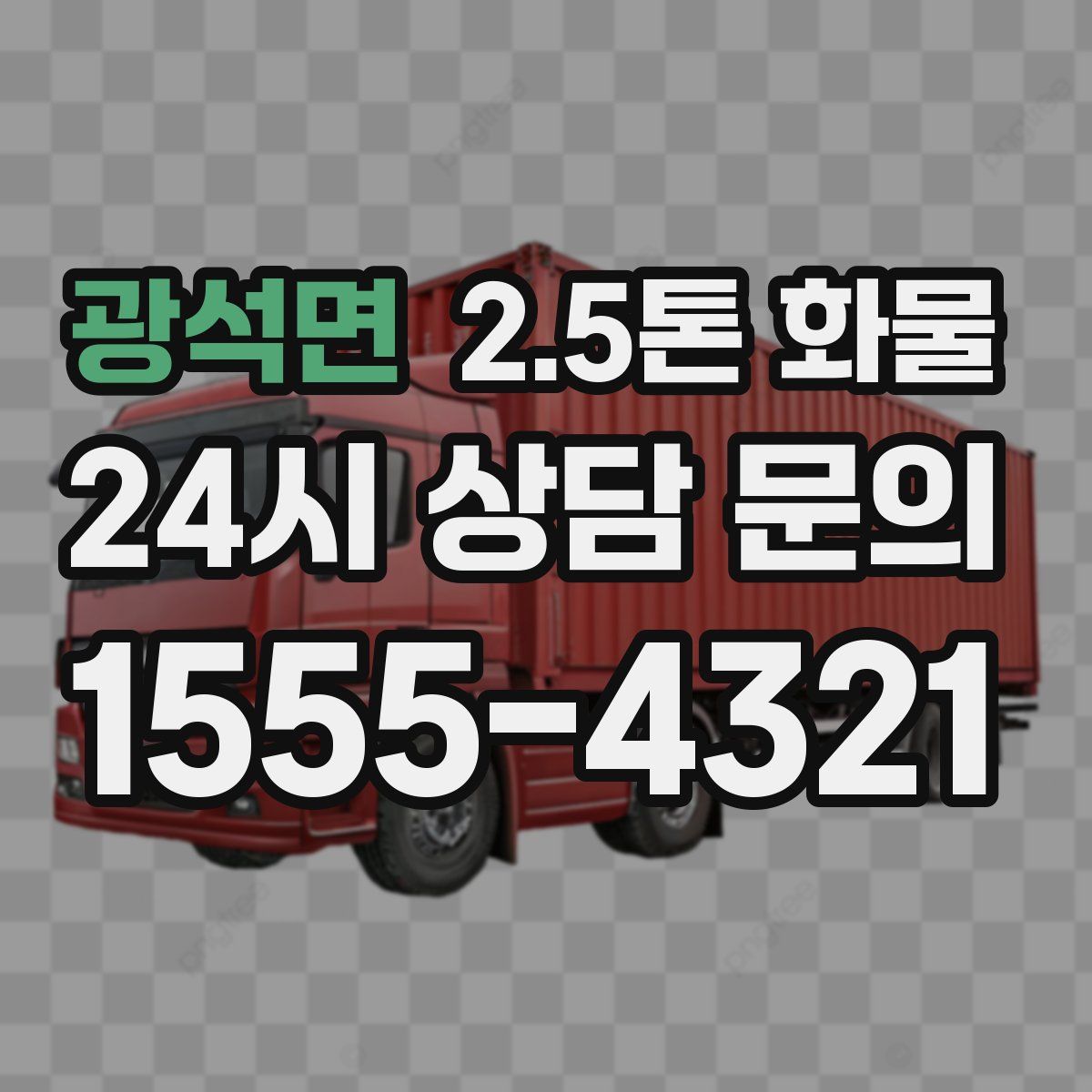 광석면 2.5톤 화물