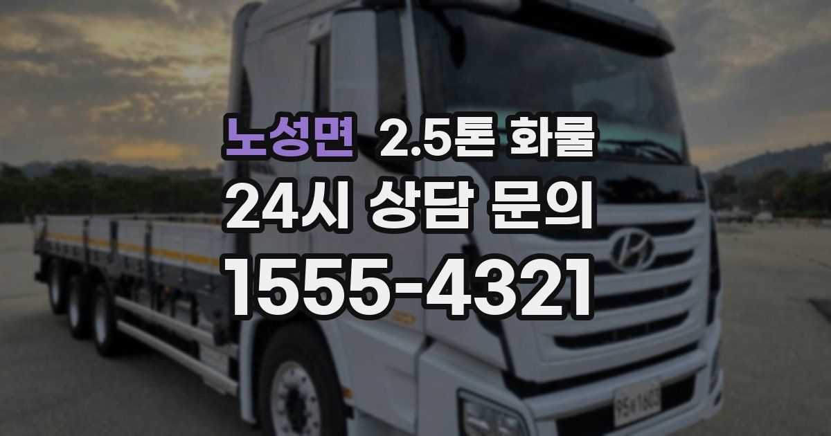 노성면 2.5톤 화물