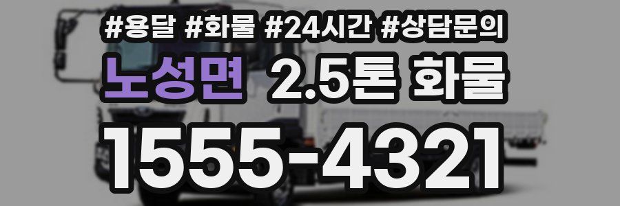 노성면 2.5톤 화물
