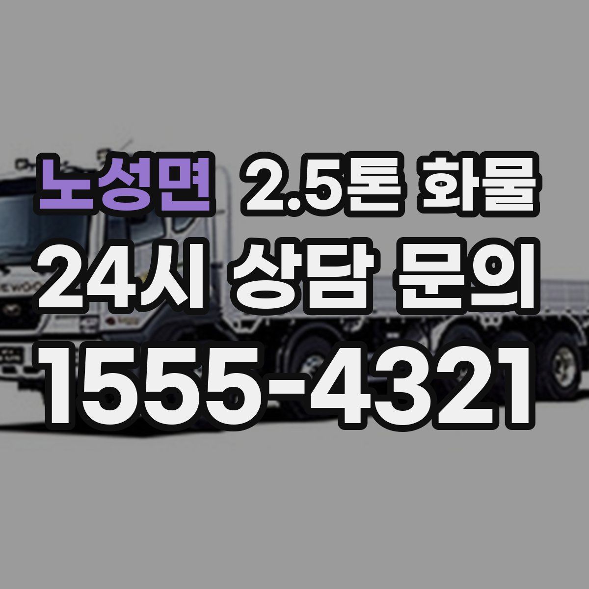 노성면 2.5톤 화물