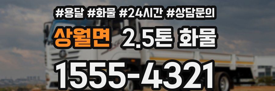 상월면 2.5톤 화물