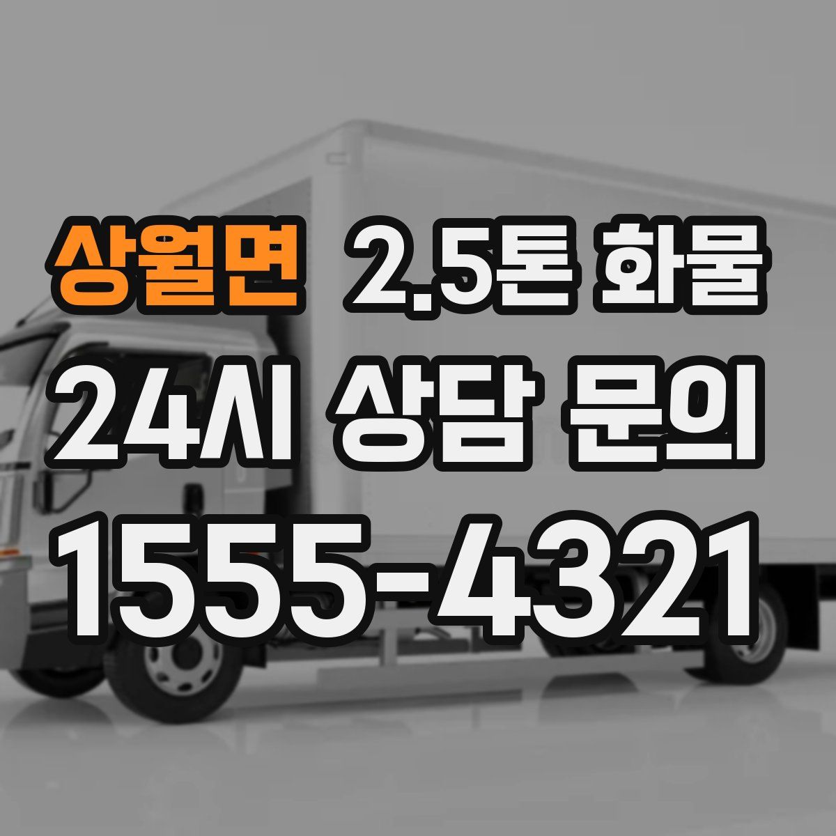 상월면 2.5톤 화물