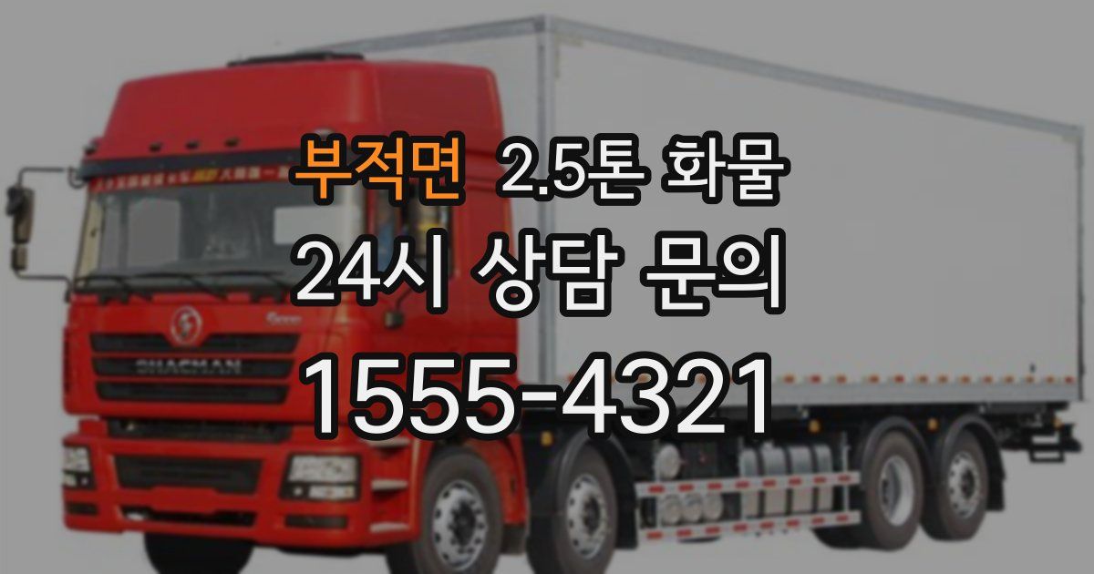 부적면 2.5톤 화물