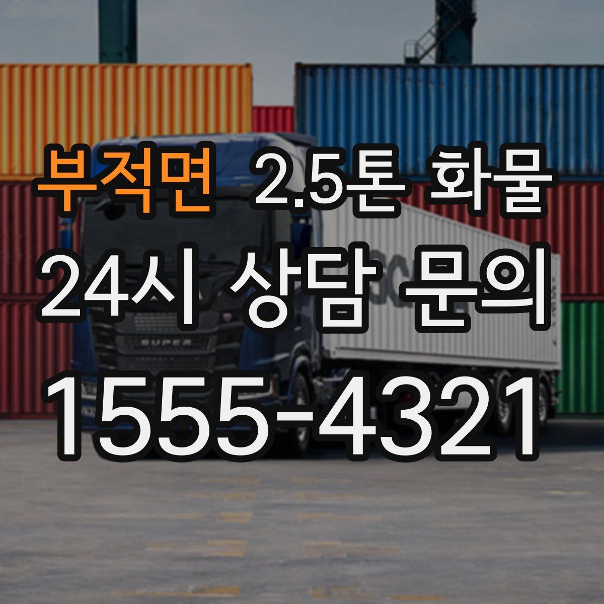 부적면 2.5톤 화물