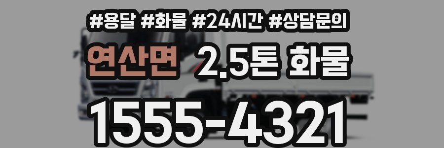 연산면 2.5톤 화물