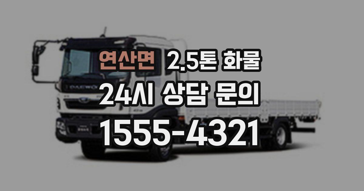 연산면 2.5톤 화물