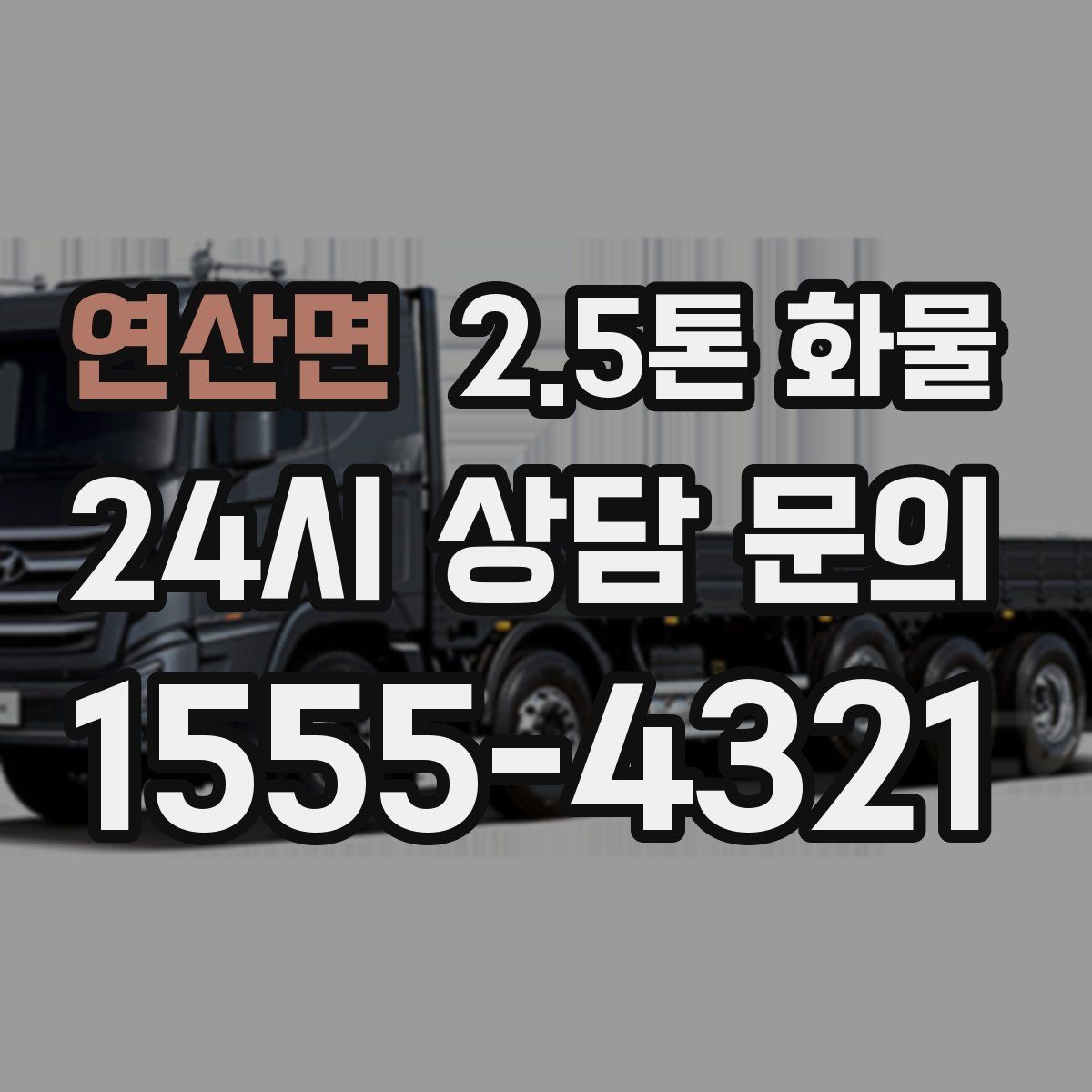 연산면 2.5톤 화물