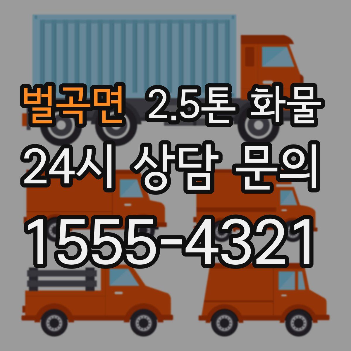 벌곡면 2.5톤 화물