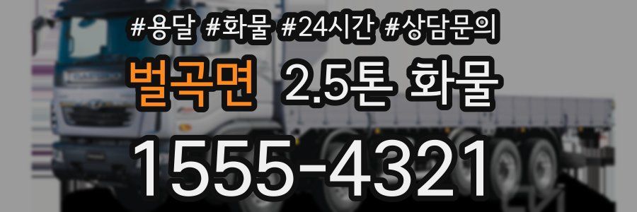 벌곡면 2.5톤 화물