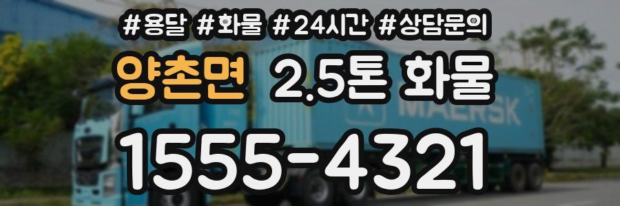 양촌면 2.5톤 화물
