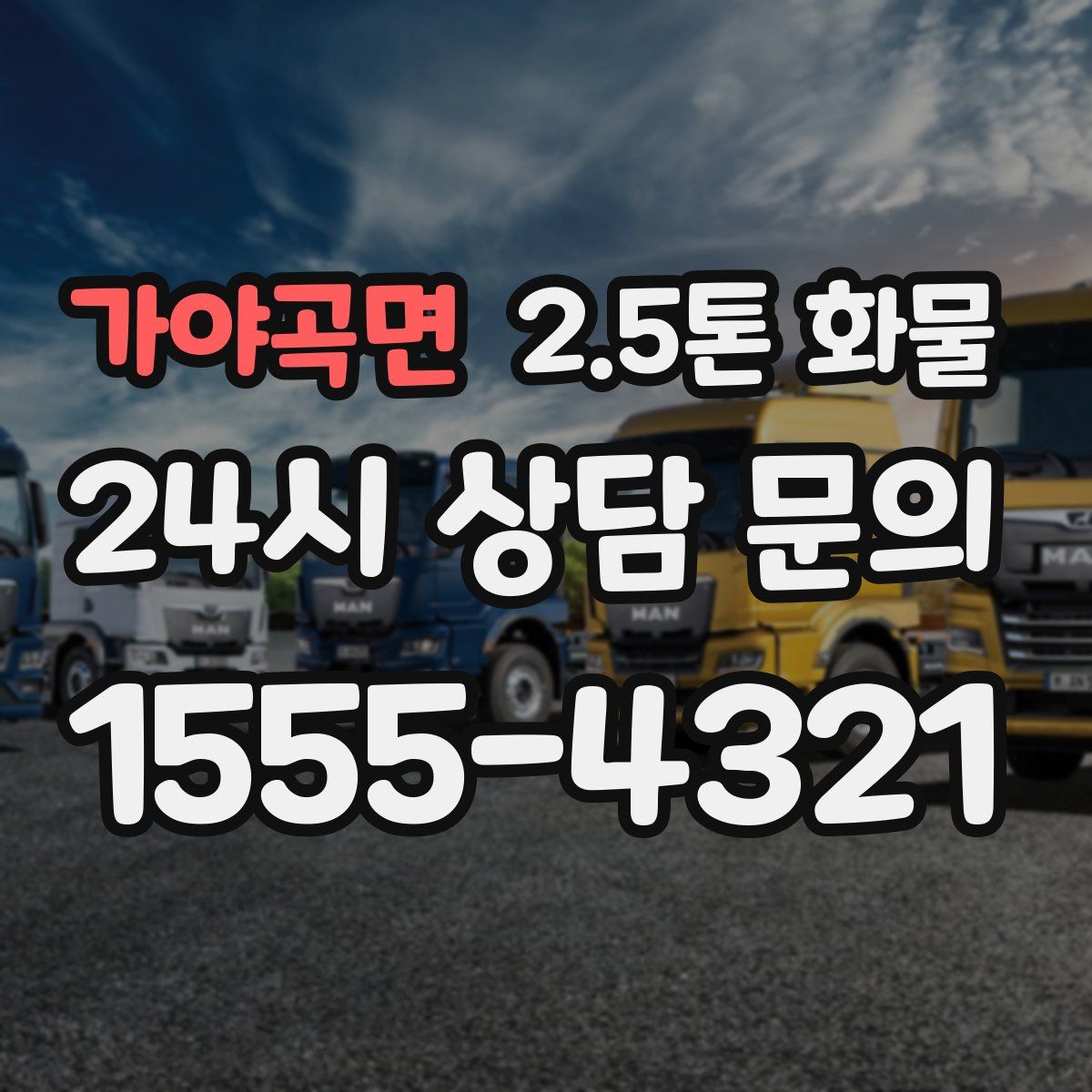 가야곡면 2.5톤 화물