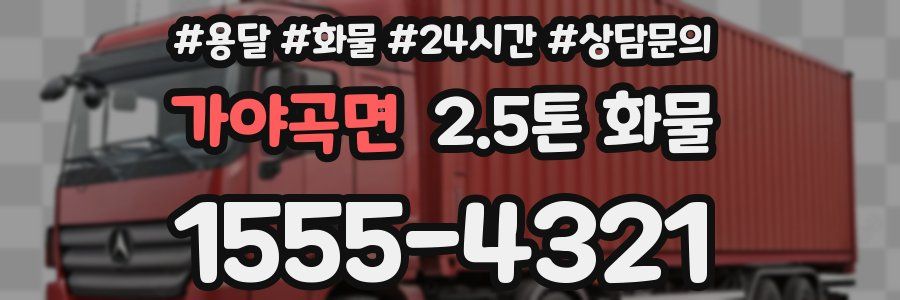 가야곡면 2.5톤 화물