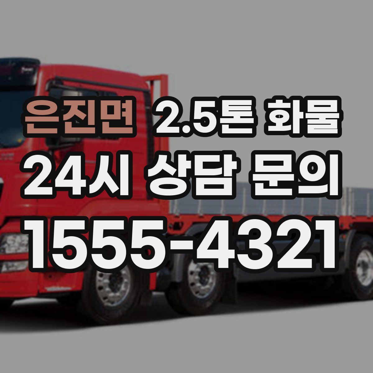 은진면 2.5톤 화물