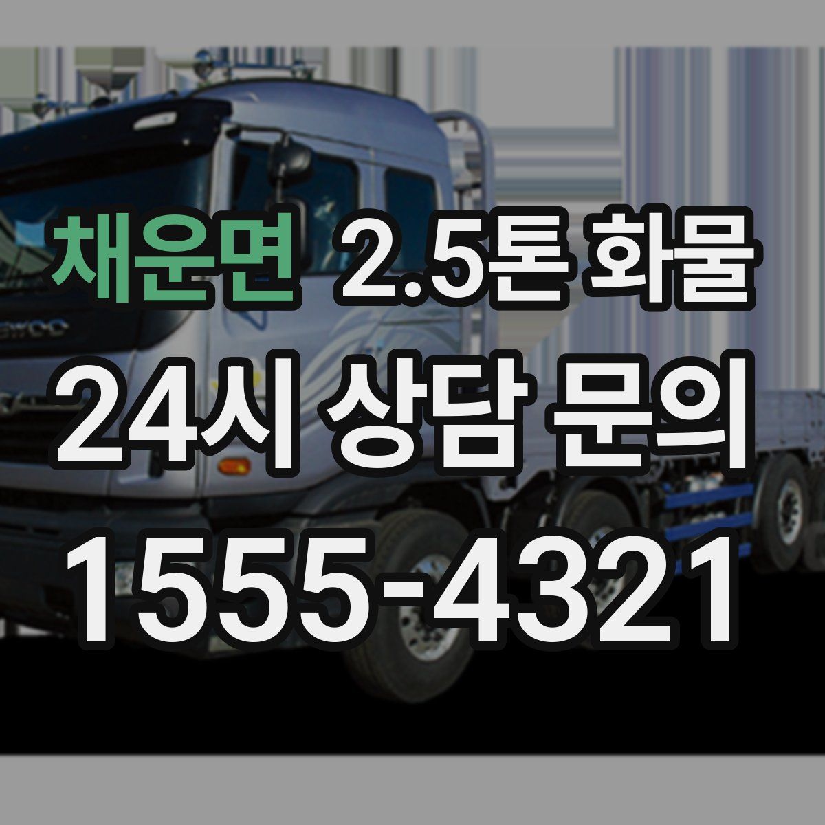 채운면 2.5톤 화물