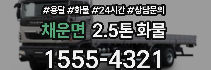 채운면 2.5톤 화물