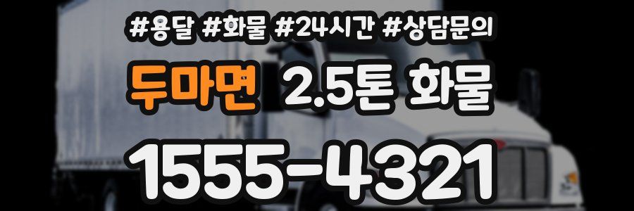 두마면 2.5톤 화물