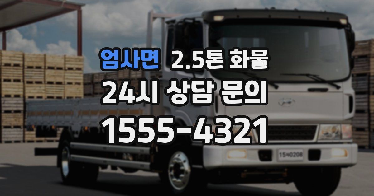 엄사면 2.5톤 화물