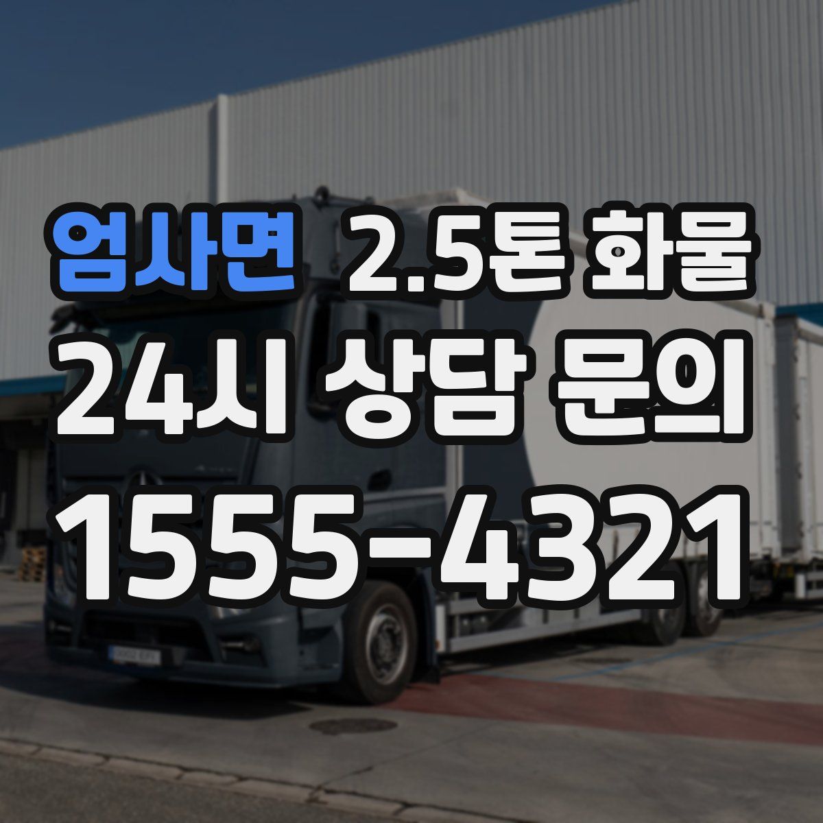 엄사면 2.5톤 화물