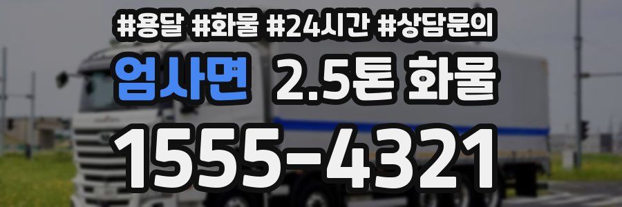 엄사면 2.5톤 화물