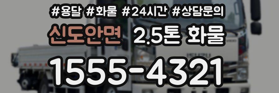 신도안면 2.5톤 화물