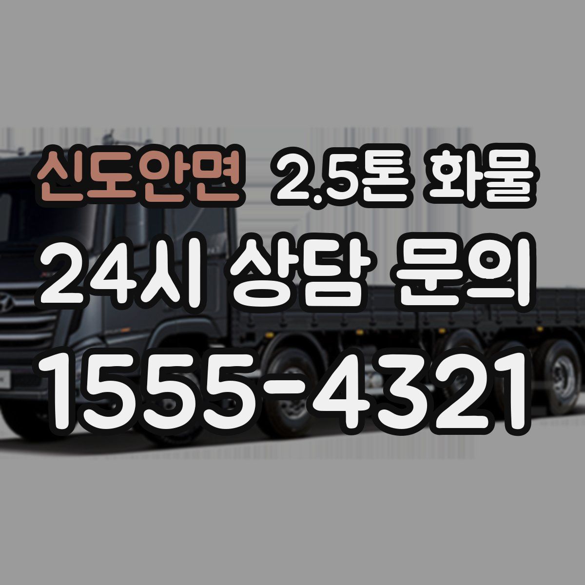 신도안면 2.5톤 화물
