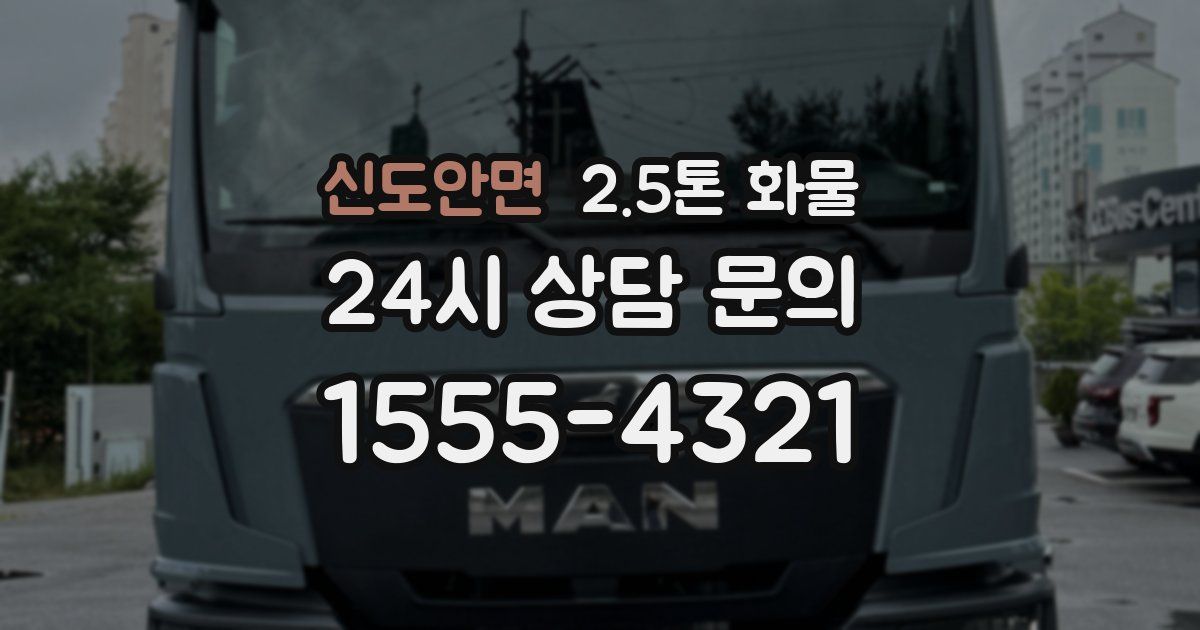 신도안면 2.5톤 화물
