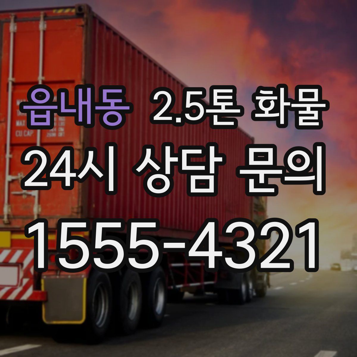 읍내동 2.5톤 화물