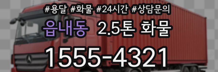 읍내동 2.5톤 화물