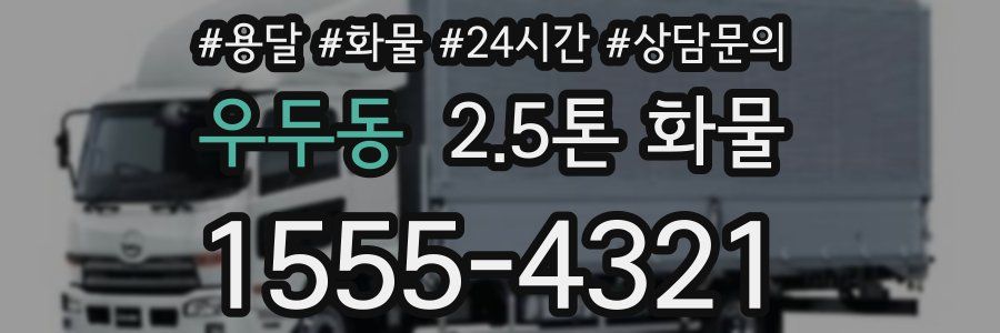 우두동 2.5톤 화물