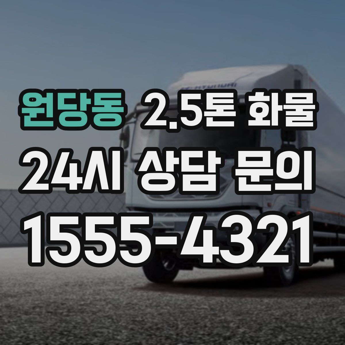 원당동 2.5톤 화물