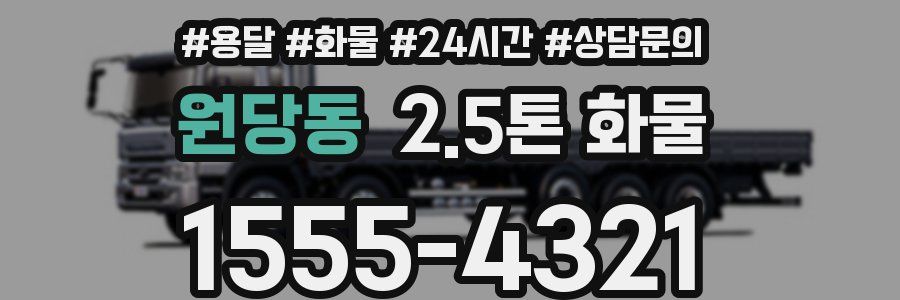 원당동 2.5톤 화물
