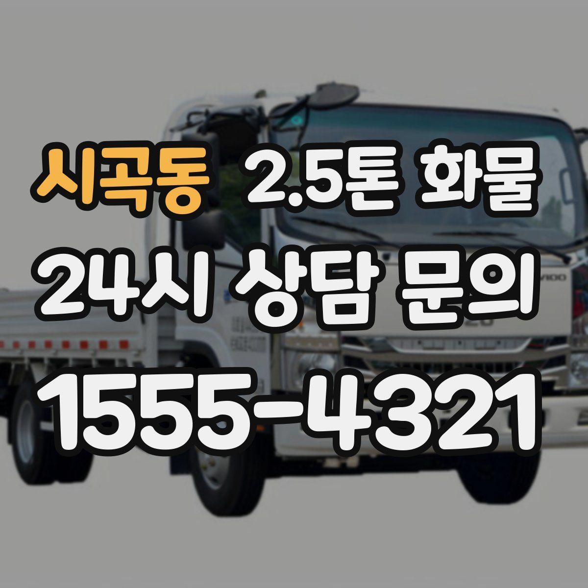 시곡동 2.5톤 화물