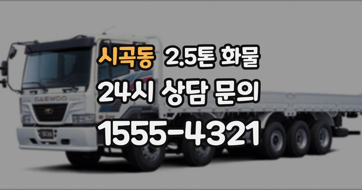 시곡동 2.5톤 화물
